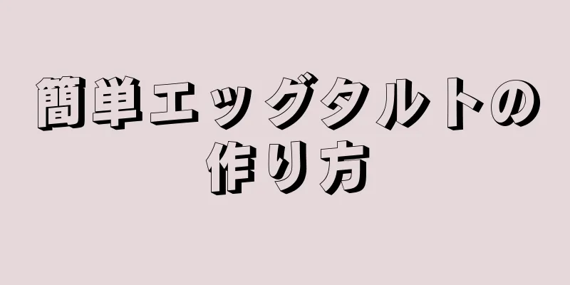 簡単エッグタルトの作り方