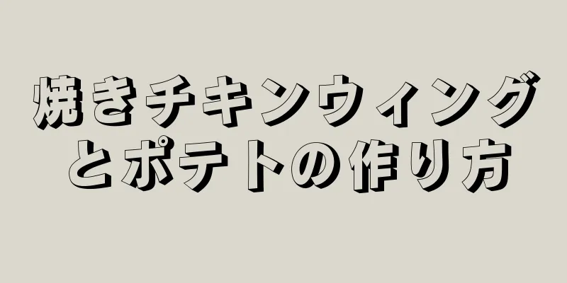 焼きチキンウィングとポテトの作り方