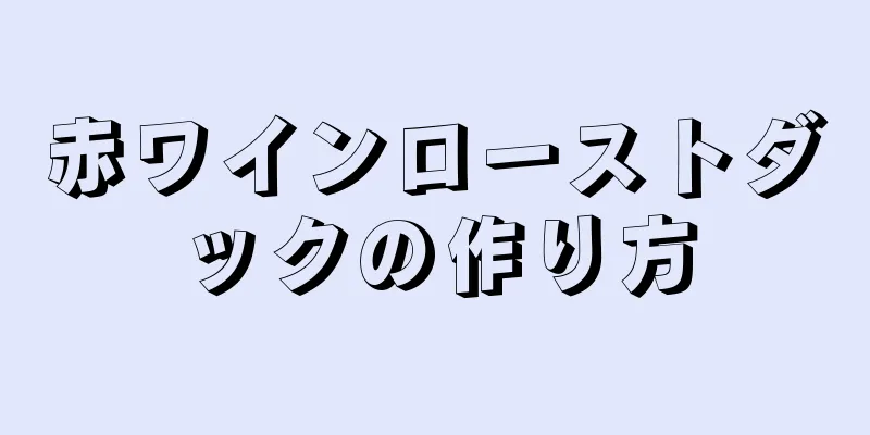 赤ワインローストダックの作り方