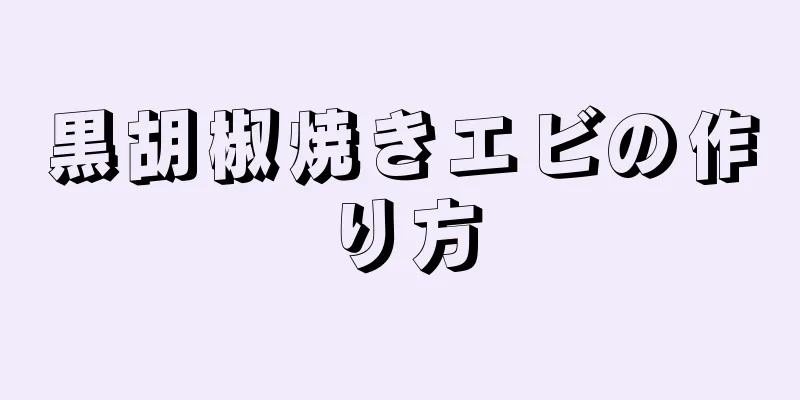 黒胡椒焼きエビの作り方