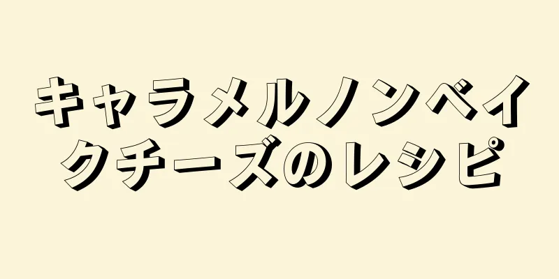 キャラメルノンベイクチーズのレシピ