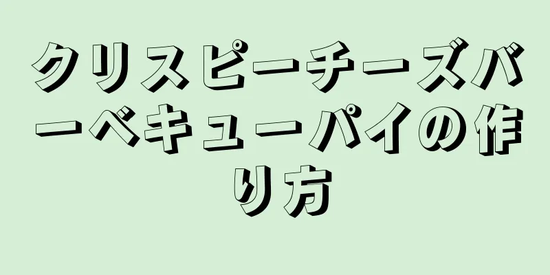 クリスピーチーズバーベキューパイの作り方