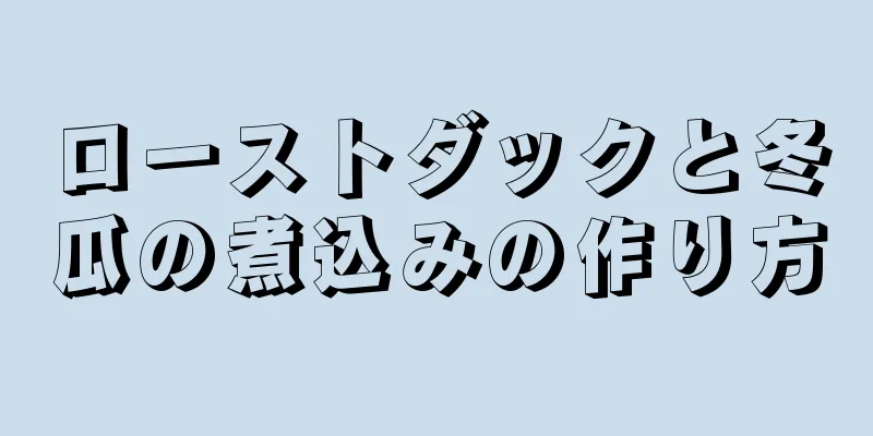 ローストダックと冬瓜の煮込みの作り方