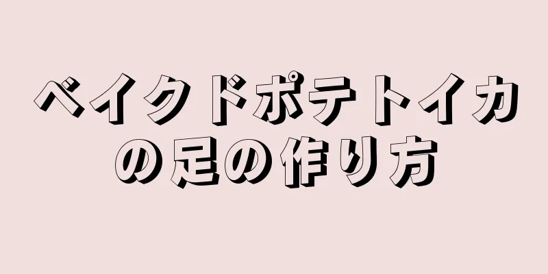 ベイクドポテトイカの足の作り方