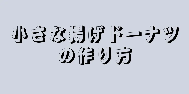 小さな揚げドーナツの作り方