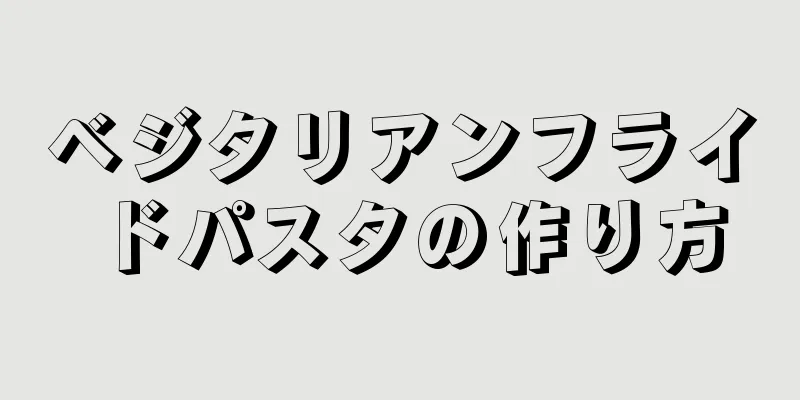 ベジタリアンフライドパスタの作り方