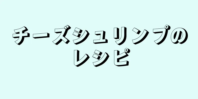 チーズシュリンプのレシピ