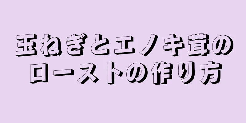 玉ねぎとエノキ茸のローストの作り方