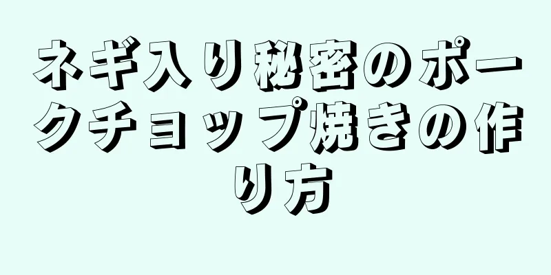 ネギ入り秘密のポークチョップ焼きの作り方