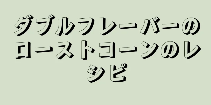 ダブルフレーバーのローストコーンのレシピ