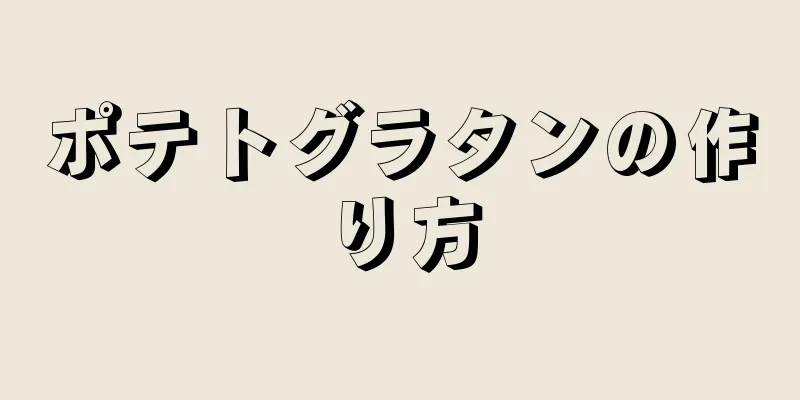 ポテトグラタンの作り方