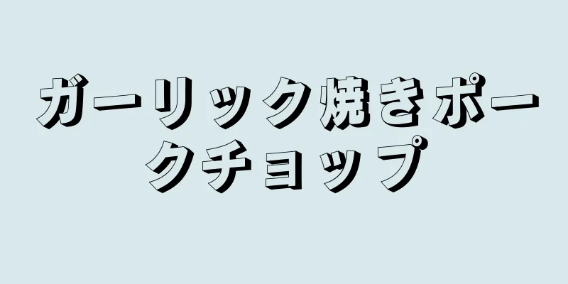 ガーリック焼きポークチョップ