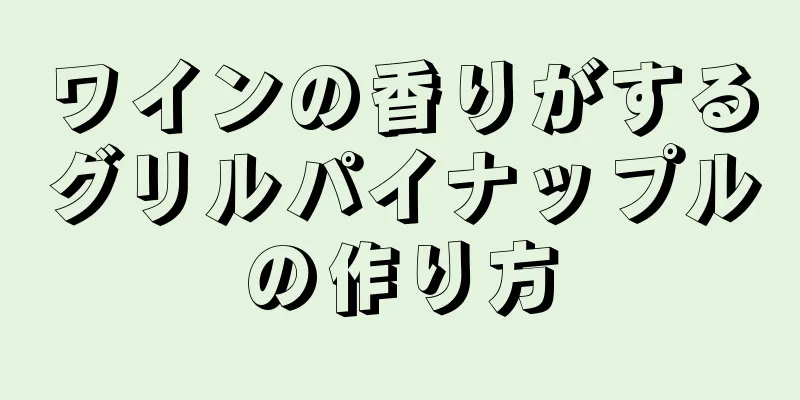 ワインの香りがするグリルパイナップルの作り方