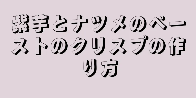 紫芋とナツメのペーストのクリスプの作り方