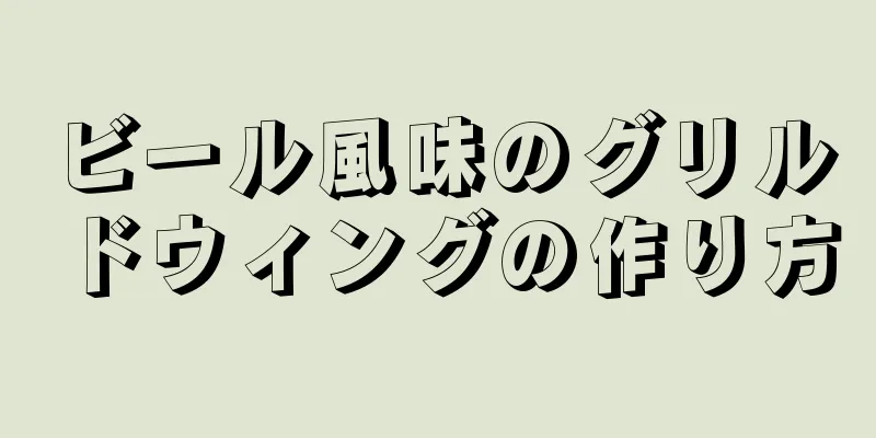 ビール風味のグリルドウィングの作り方