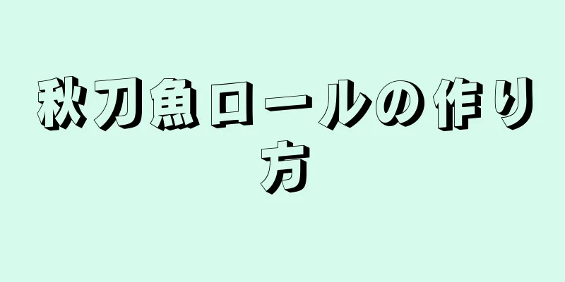 秋刀魚ロールの作り方