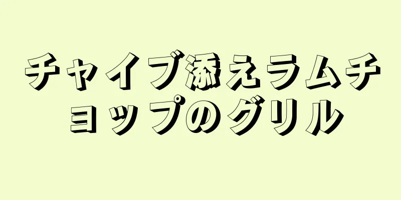 チャイブ添えラムチョップのグリル