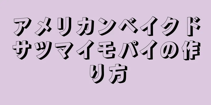 アメリカンベイクドサツマイモパイの作り方