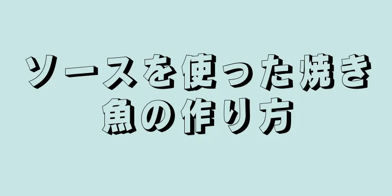 ソースを使った焼き魚の作り方