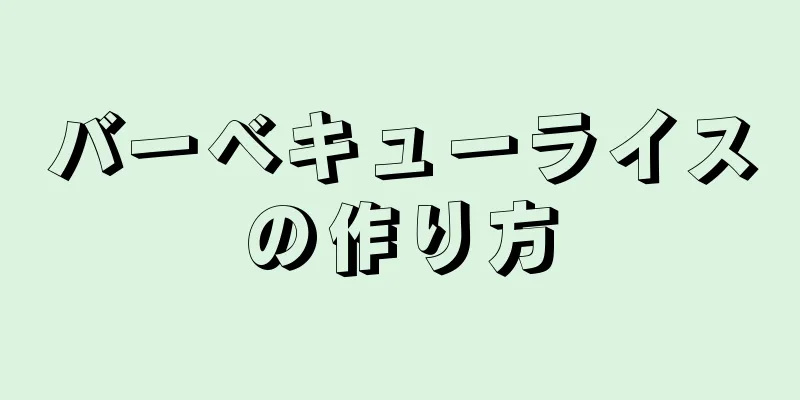 バーベキューライスの作り方