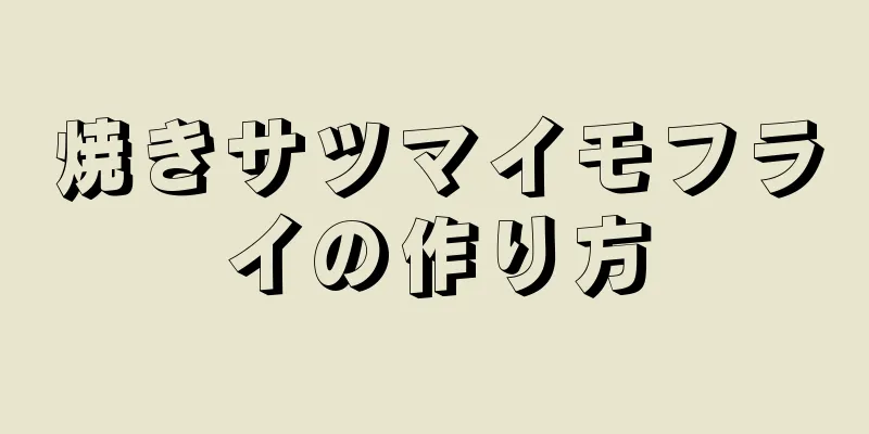 焼きサツマイモフライの作り方