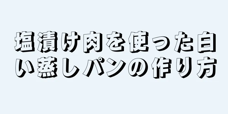 塩漬け肉を使った白い蒸しパンの作り方