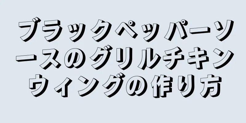 ブラックペッパーソースのグリルチキンウィングの作り方