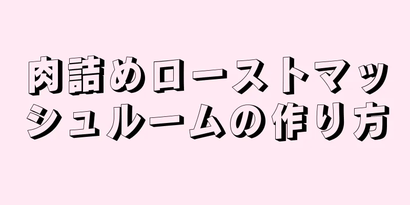 肉詰めローストマッシュルームの作り方