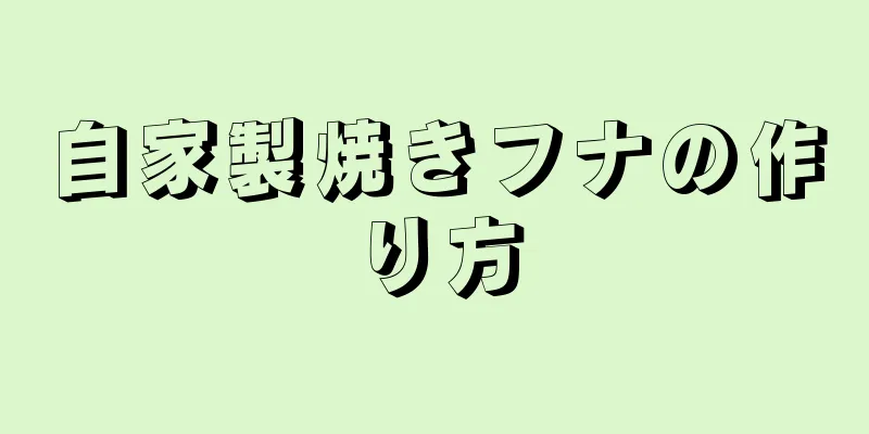 自家製焼きフナの作り方