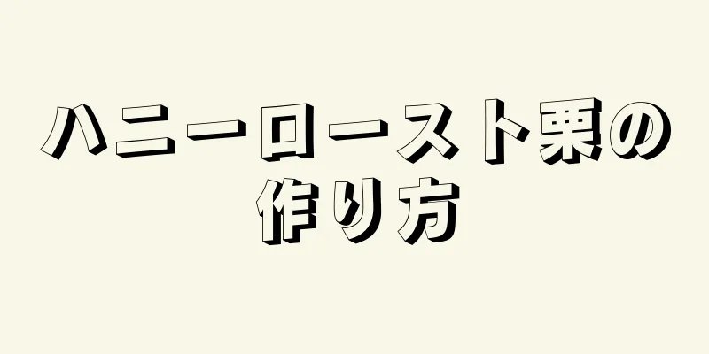 ハニーロースト栗の作り方