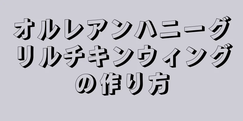 オルレアンハニーグリルチキンウィングの作り方