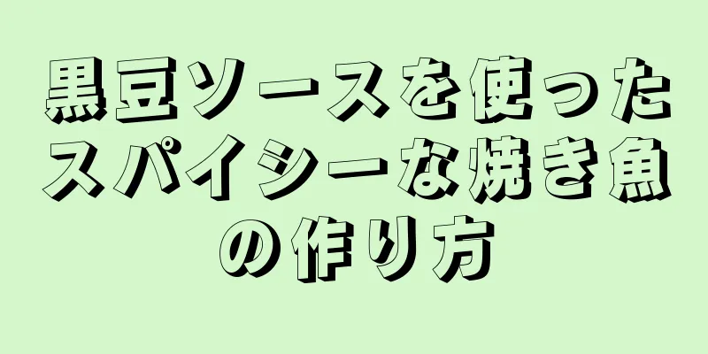 黒豆ソースを使ったスパイシーな焼き魚の作り方