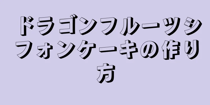 ドラゴンフルーツシフォンケーキの作り方