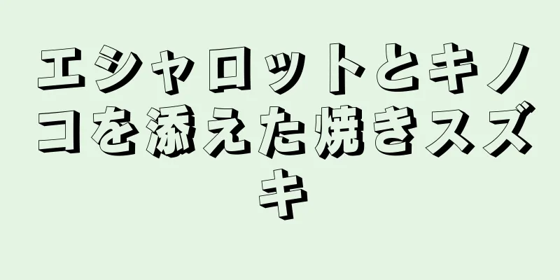 エシャロットとキノコを添えた焼きスズキ