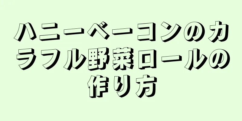 ハニーベーコンのカラフル野菜ロールの作り方