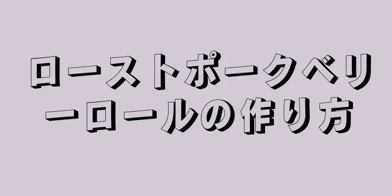 ローストポークベリーロールの作り方