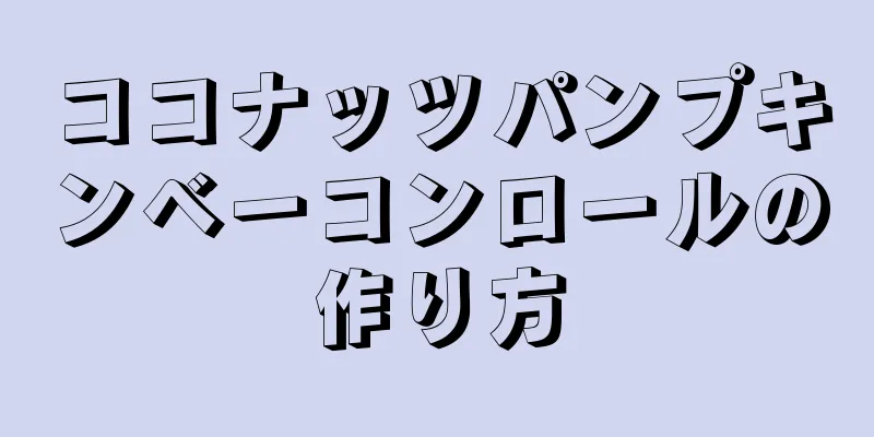 ココナッツパンプキンベーコンロールの作り方