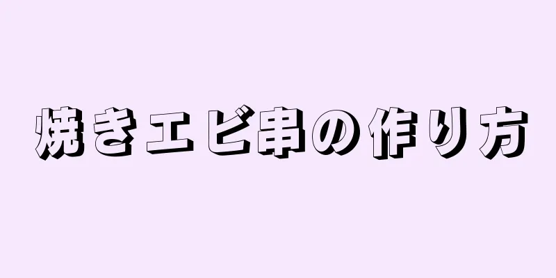 焼きエビ串の作り方