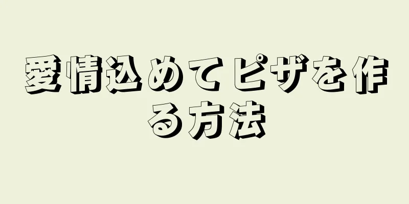 愛情込めてピザを作る方法