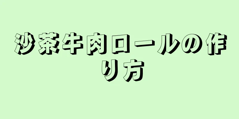 沙茶牛肉ロールの作り方