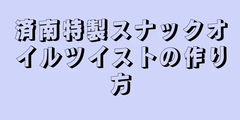 済南特製スナックオイルツイストの作り方