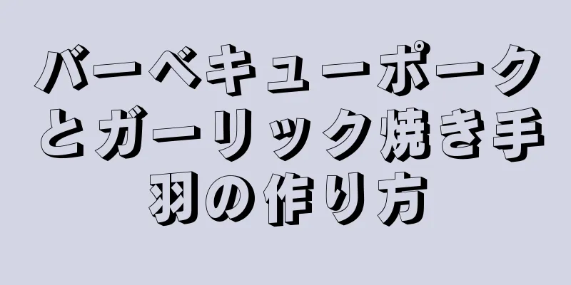 バーベキューポークとガーリック焼き手羽の作り方