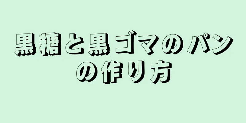 黒糖と黒ゴマのパンの作り方