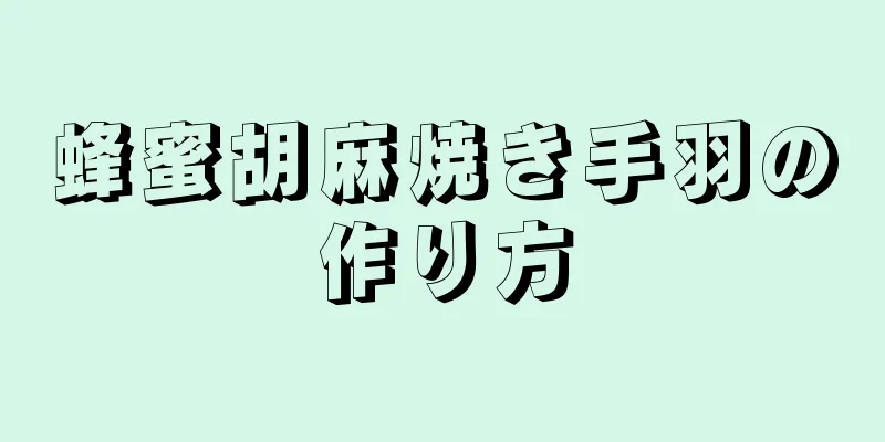 蜂蜜胡麻焼き手羽の作り方