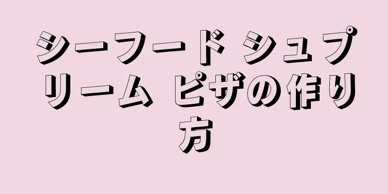 シーフード シュプリーム ピザの作り方