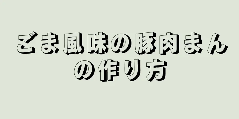 ごま風味の豚肉まんの作り方