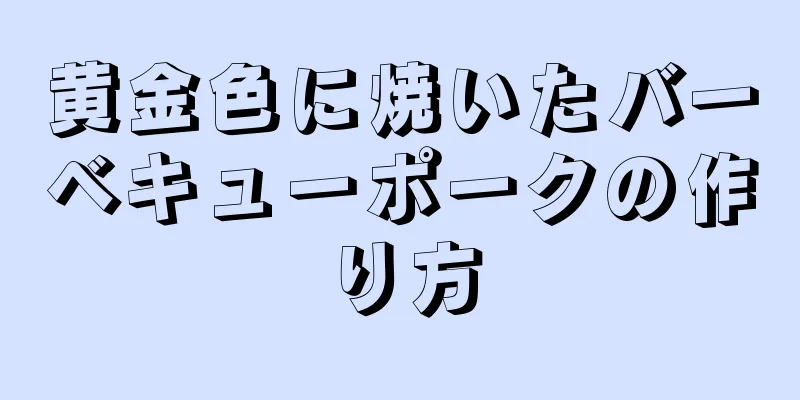 黄金色に焼いたバーベキューポークの作り方