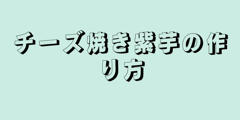 チーズ焼き紫芋の作り方