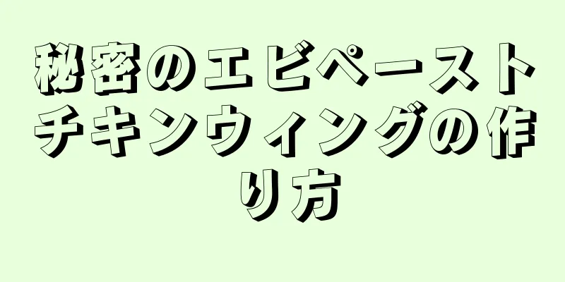 秘密のエビペーストチキンウィングの作り方