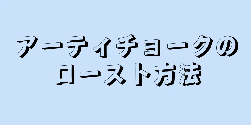 アーティチョークのロースト方法